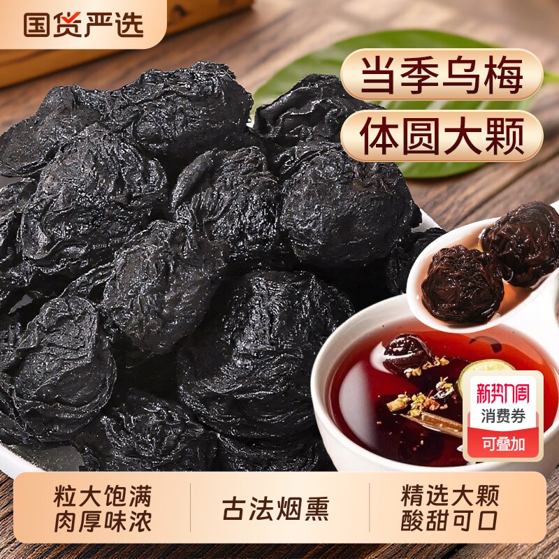 乌梅中药材乌梅干药用无糖烟熏大乌梅酸梅汤孕妇酸甜原味青梅开胃