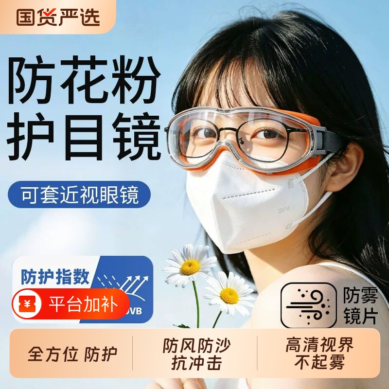 美国防过敏护目镜防花粉防蓝光防柳絮灰尘不起雾骑行男女防风眼镜
