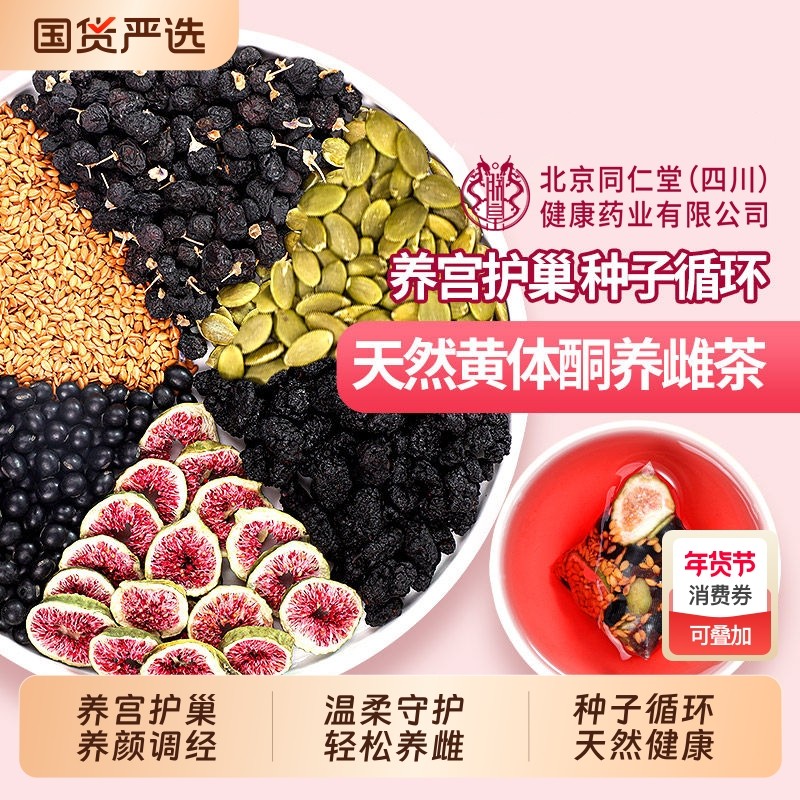 北京同仁堂亚麻籽无花果桑葚茶黄体酮种子循环黑豆枸杞养雌养生茶