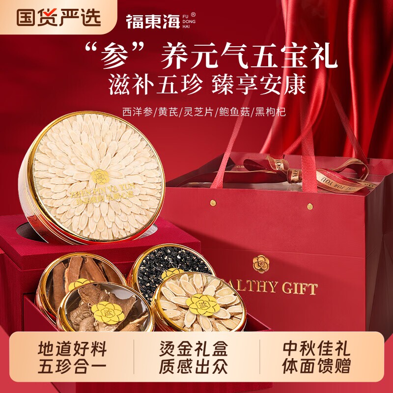 福东海 西洋参五拼礼盒 中秋节礼盒 高端实用滋补品送人长辈