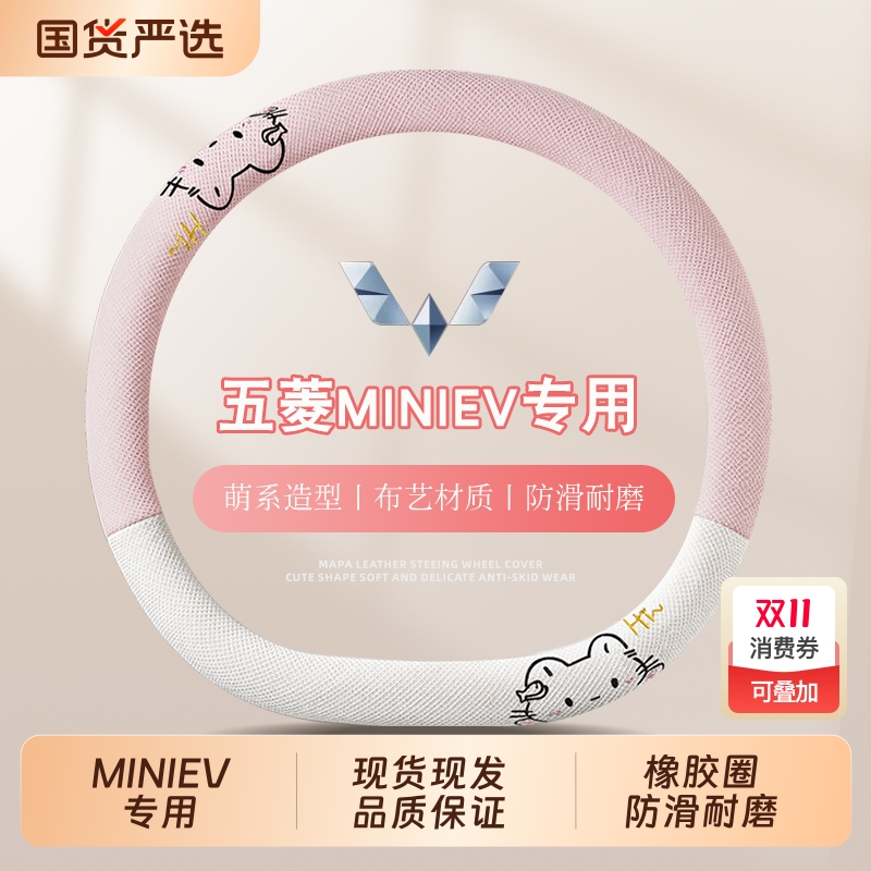 五菱宏光miniev四季方向盘套