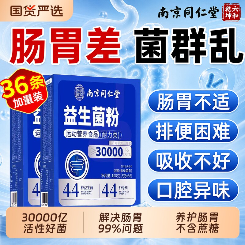 南京同仁堂益生菌成人调理肠胃图片