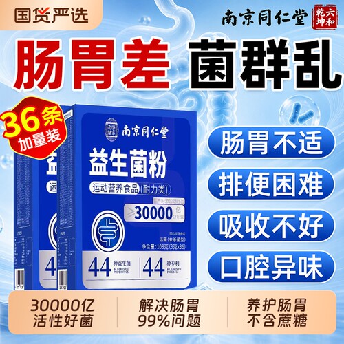 同仁堂成人益生菌|超1000次加购