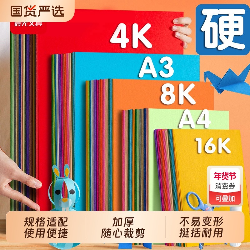 晨光文具卡纸彩色手工硬卡纸加厚A4折纸叠彩纸4K儿童幼儿园小学生专用手工纸diy美术画画软纸剪纸制作材料,文具电教/文化用品/商务用品,折纸/手工纸/衍纸,淘宝优惠券,粉丝福利购,淘宝优惠卷