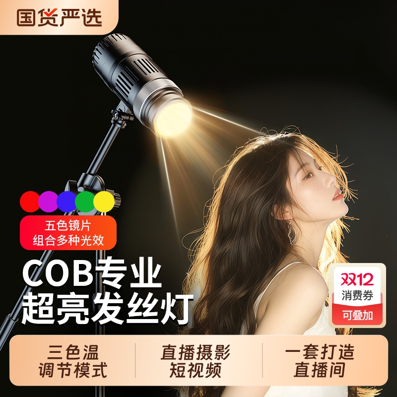 头顶发丝补光灯直播间主播背景氛围打光专用神明少女发丝灯逆光变焦轮廓专业射灯拍照摄影太阳聚光灯拍摄灯