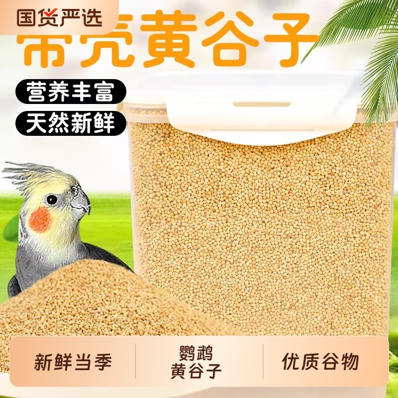 鹦鹉食粮带壳黄谷子鸟粮黄谷子鸟食饲料虎皮牡丹玄风专用有壳小米