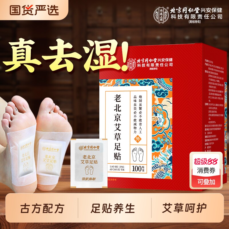北京同仁堂艾草足贴脚底养生好睡眠穴位贴三伏天祛湿气祛寒非排毒