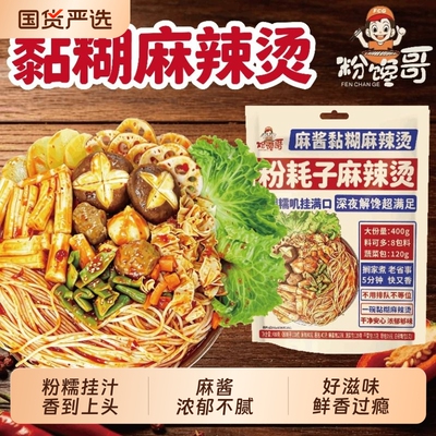 豫和粉馋哥东北老式麻酱黏糊麻辣烫粉耗子400g大分量速食方便夜宵