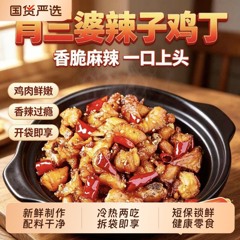 肖三婆川香辣子鸡丁宿舍解馋零食麻辣下酒菜开袋即食冷吃私房小吃