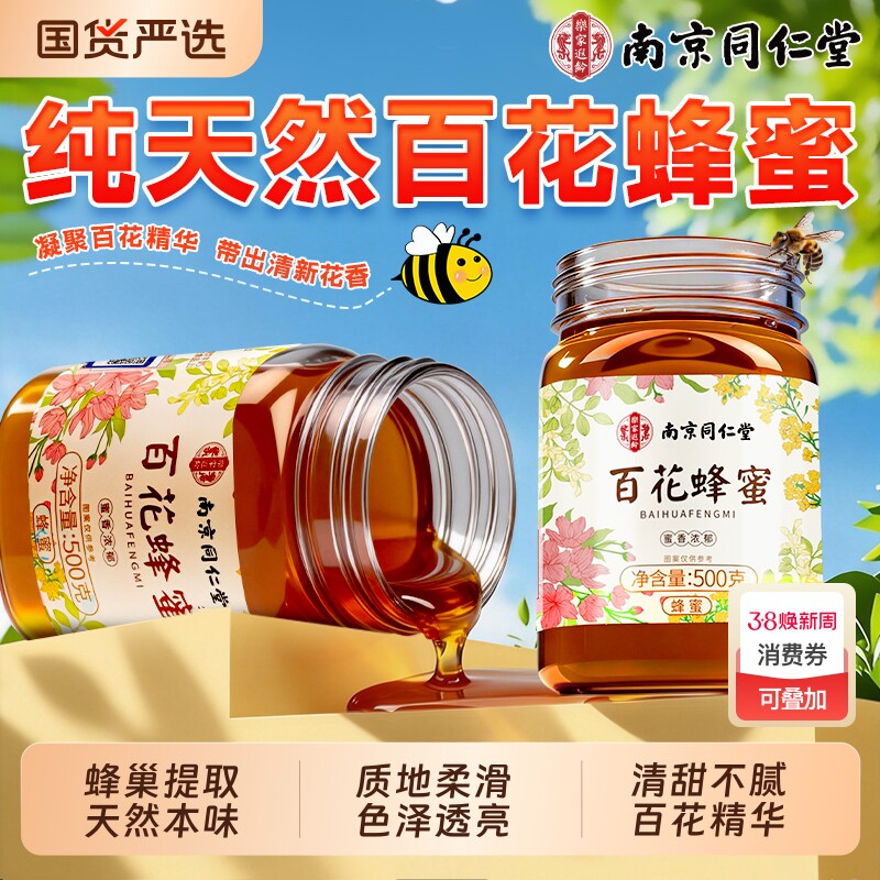 南京同仁堂百花蜂蜜纯正天然露泡水喝正宗土蜂巢蜜礼盒官方旗舰店 - 国货严选旗舰出品