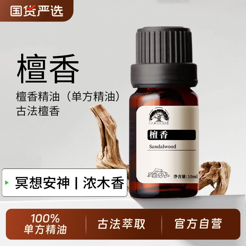 老山檀香单方精油白檀100%纯天然植物护发香薰温暖木质香静心冥想