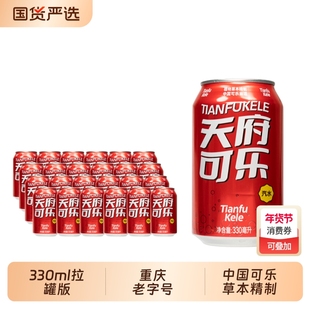 天府可乐330ml罐装饮料重庆特产碳酸饮料汽水国货瓶装草本果味