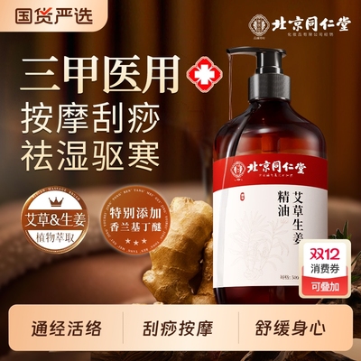 同仁堂生姜艾草精油|128人收藏