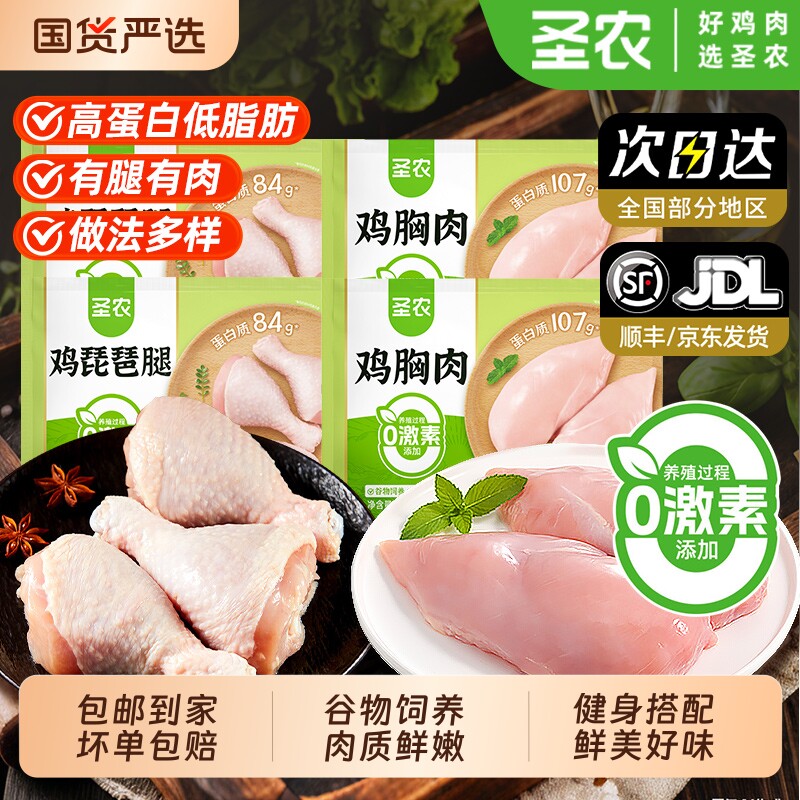 圣农鸡胸肉新鲜鸡腿冷冻健身代餐生鲜现杀非即食去皮琵琶腿鸡脯肉
