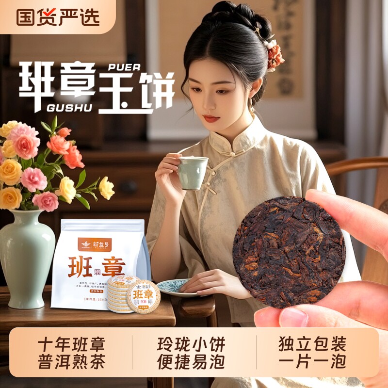 新益号十年以上老班章普洱茶熟茶叶云南古树小玉饼独立装口粮茶叶