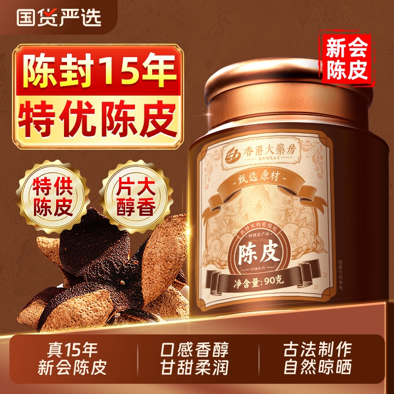 香港正宗新会陈皮中药材橘子皮正品官方旗舰店搭白茶泡水喝15年