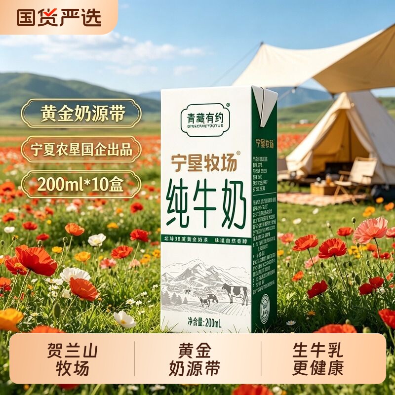 宁夏青藏有约联名宁垦牧场3.2g优质蛋白200ml*10盒高原纯