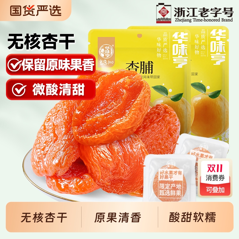 华味亨杏脯500g蜜饯无核阳光金红杏干天然果脯肉橙汁杏脯