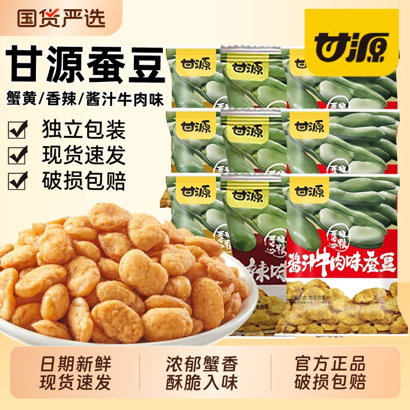 甘源蟹黄味蚕豆兰花豆散装批发零食休闲小吃食品即食豆小包装解馋