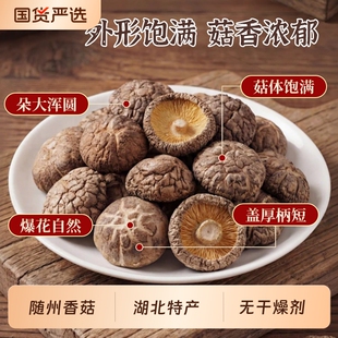随州香菇无干燥剂香菇干货新货肉厚无根菌菇批发冬菇蘑菇煲汤食材