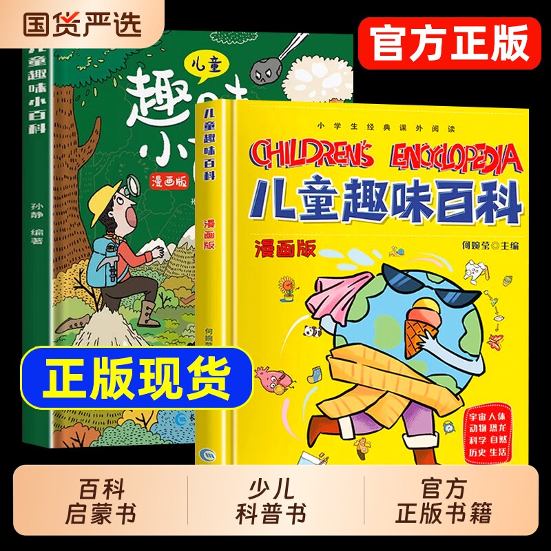 儿童趣味百科全书十万个为什么幼儿版抖音同款漫画版硬壳少儿科普书3-6-7-8岁幼儿园宝宝启蒙绘本小学生漫画科学书籍小百科阅读