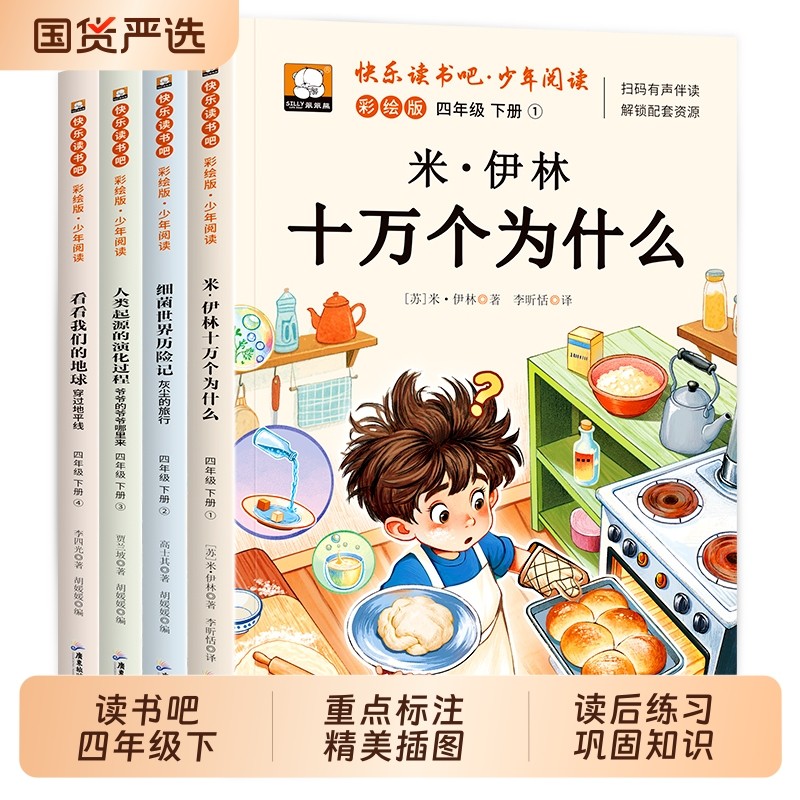 看看我们的地球四年级下册快乐读书吧2025必读课外书十万个为什么人类的起源细菌世界历险记小学生书目老师推荐阅读书籍灰尘旅行