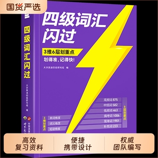 备考26年6月巨微英语四级词汇闪过乱序版大学真题高频词基础词六级试卷4级考试单词本词根词缀记忆法便携听力闪过高中默写