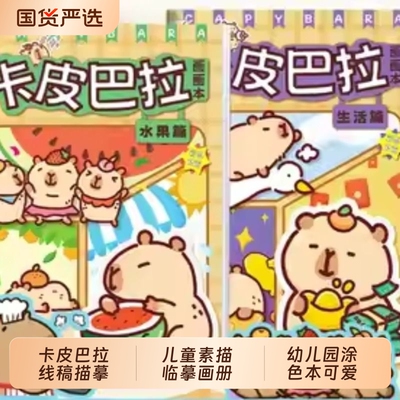 卡皮巴拉线稿描摹本画画本儿童素描临摹画册幼儿园涂色本可爱动物