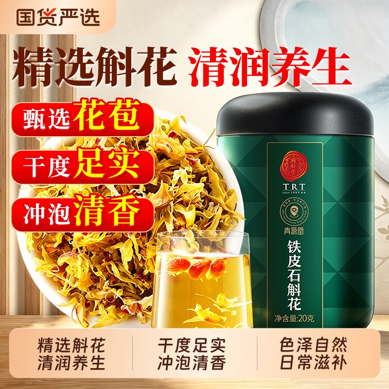 同仁堂花茶北京同仁堂铁皮石斛花正宗干花养生茶泡水喝泡茶霍山