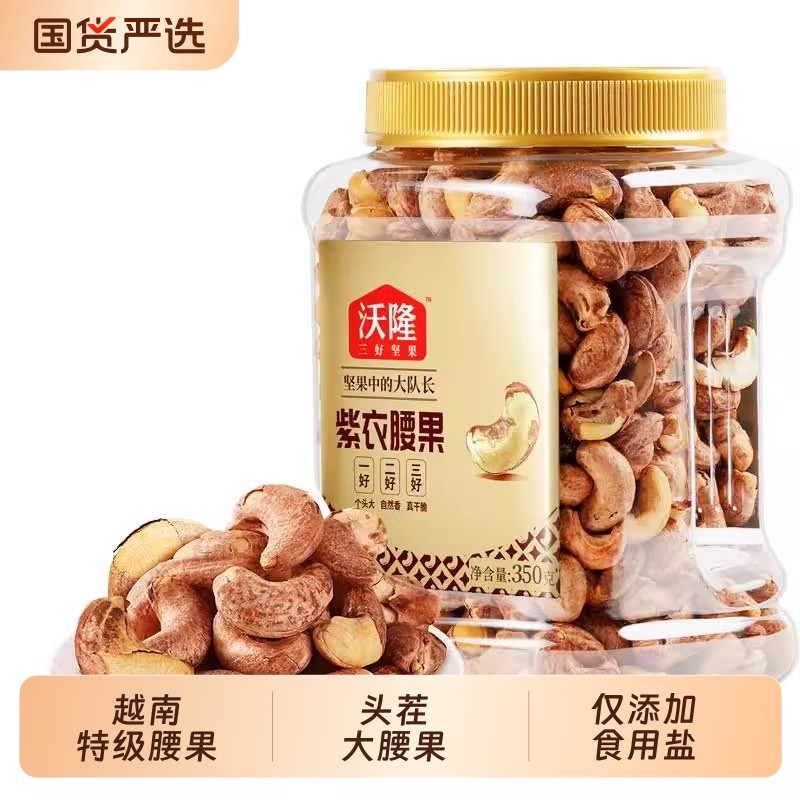 沃隆紫衣腰果350g3罐越南A180零食小包装大腰果健康混合带皮