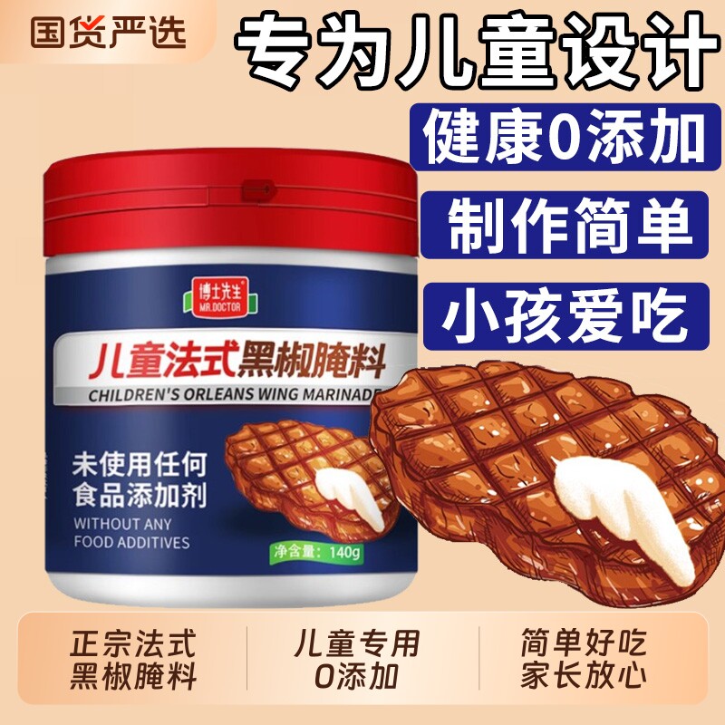 博士先生儿童黑椒牛排腌料专用法式无添加牛肉烧烤腌料粉黑胡椒粉