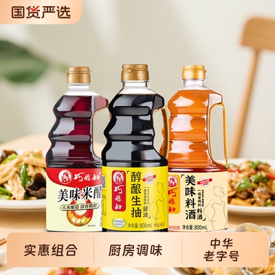 巧媳妇800ml美味米醋生抽料酒组合酿造食醋家用炒菜凉拌调味陈醋
