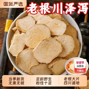 正宗野生泽泻中药材川泽泻片泽泄干炒泽泻健脾祛湿茯苓泽泻白术汤