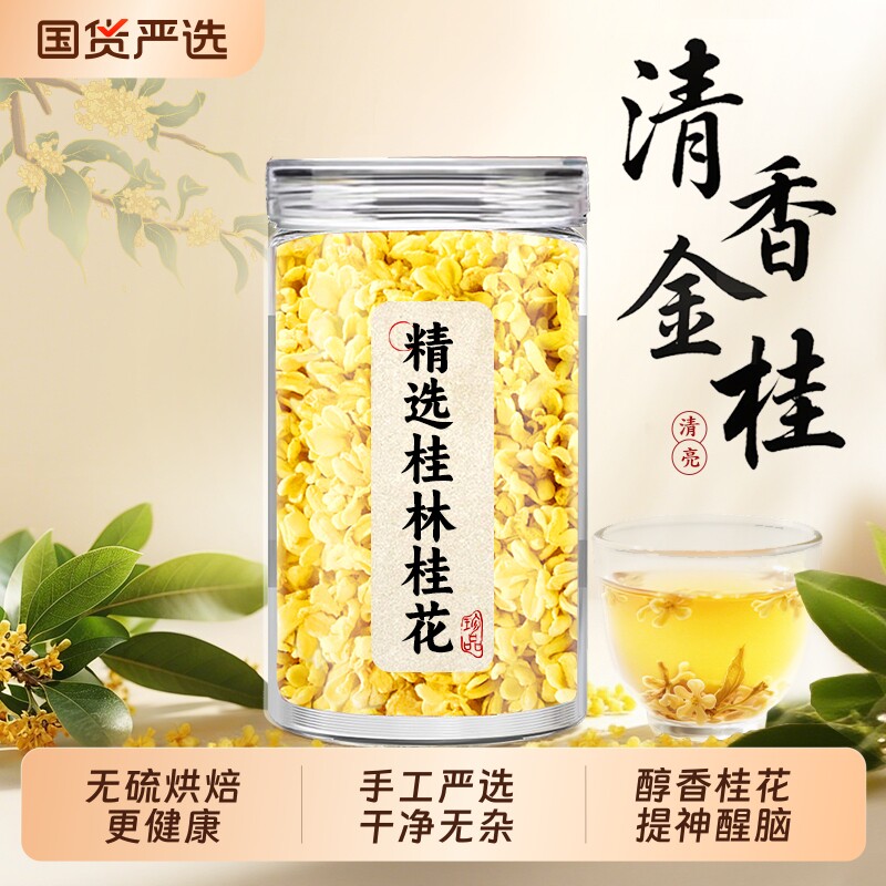桂林金桂花干花茶叶食用蜜酱糕酒特产级乌龙冻干新鲜不熏硫泡茶喝