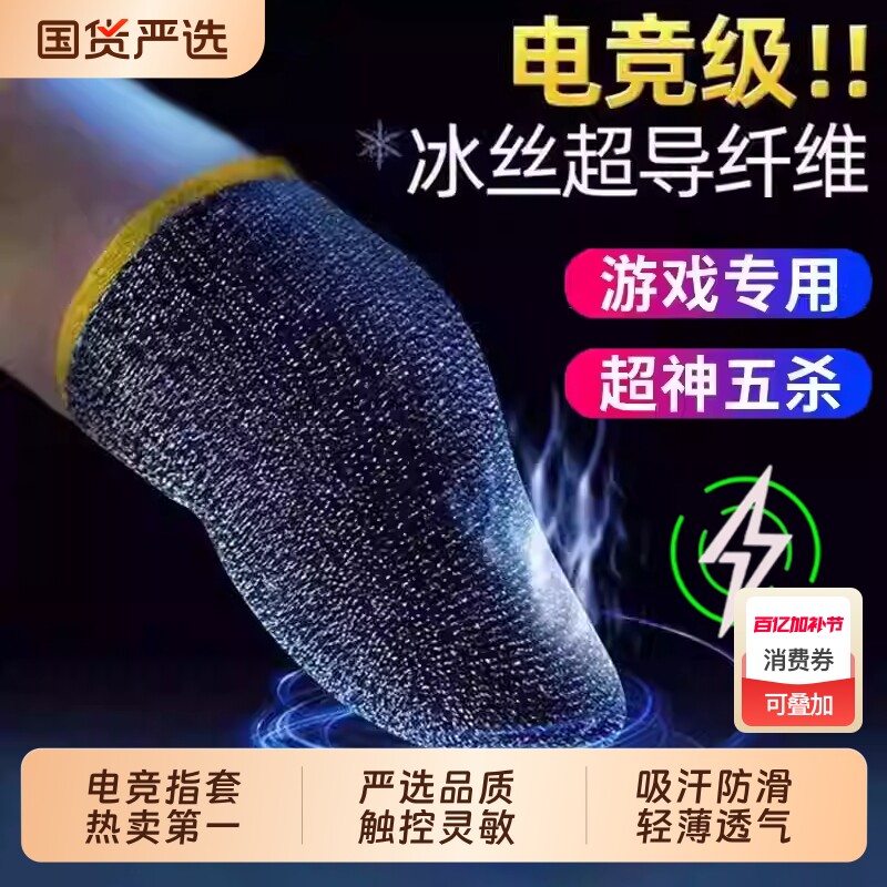 新款钛银游戏指套手电竞职业专用吃鸡神器拇指适用打三角王者荣耀和平精英音游手机触屏防汗防滑超薄透气指套