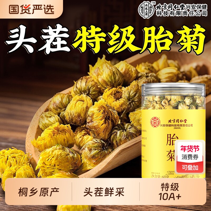 北京同仁堂特级胎菊王桐乡原产菊花杭白菊清热头茬鲜采官方旗舰店