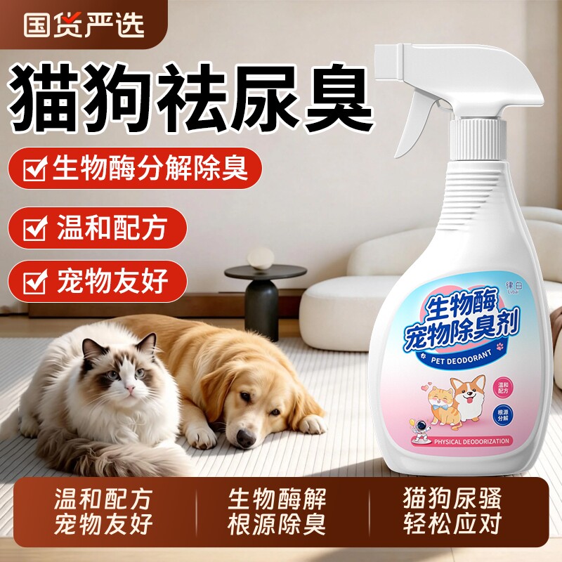 宠物除臭剂生物酶根源分解猫砂除臭剂非杀菌去尿味狗厕所宠物尿垫