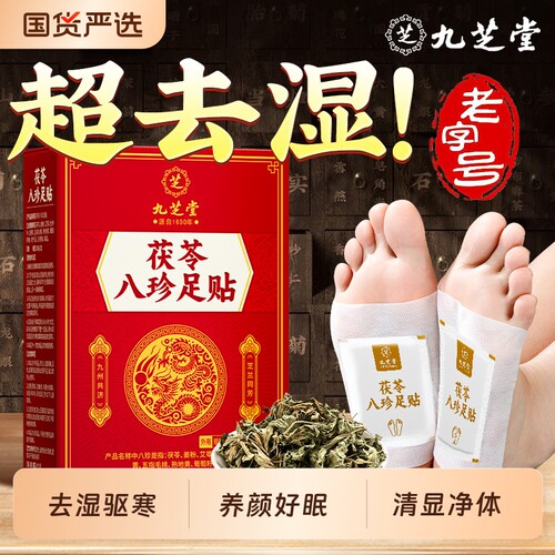 九芝堂艾草足贴去湿气排体内湿寒睡眠暖足贴脚底驱寒三伏天祛排湿