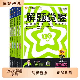 天星教育2026解题觉醒同步教材讲解必修第一册高一上册高二下册数学语文化学英语物理选择性必修一二三生物地理政治历史