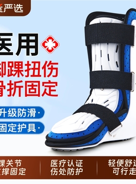 踝关节固定支具脚踝骨折扭伤跖骨下肢小腿术后足踝护具足部康复鞋