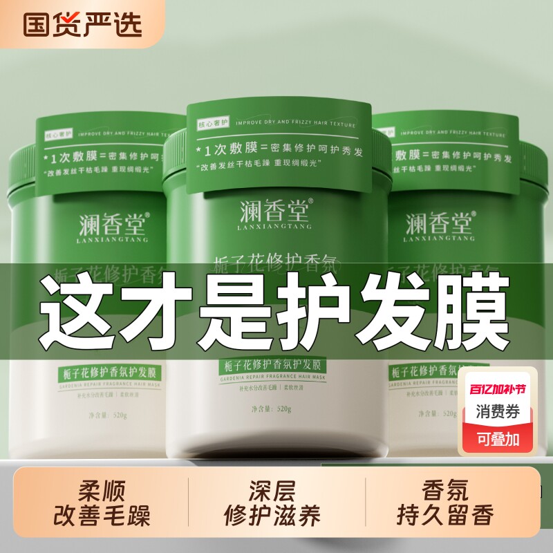 澜香堂栀子花修护香氛发膜柔顺发丝改善毛躁修护发质护发素护发膏