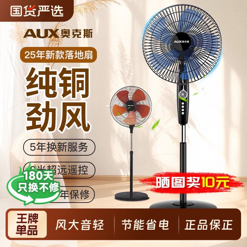 奥克斯电风扇2025新款家用落地扇立式宿舍大风力音轻风扇换新遥控