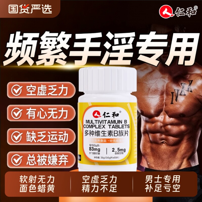 仁和维生素b族复合片男士专用b1b2维bc锌硒精烟酰胺性功能x多种