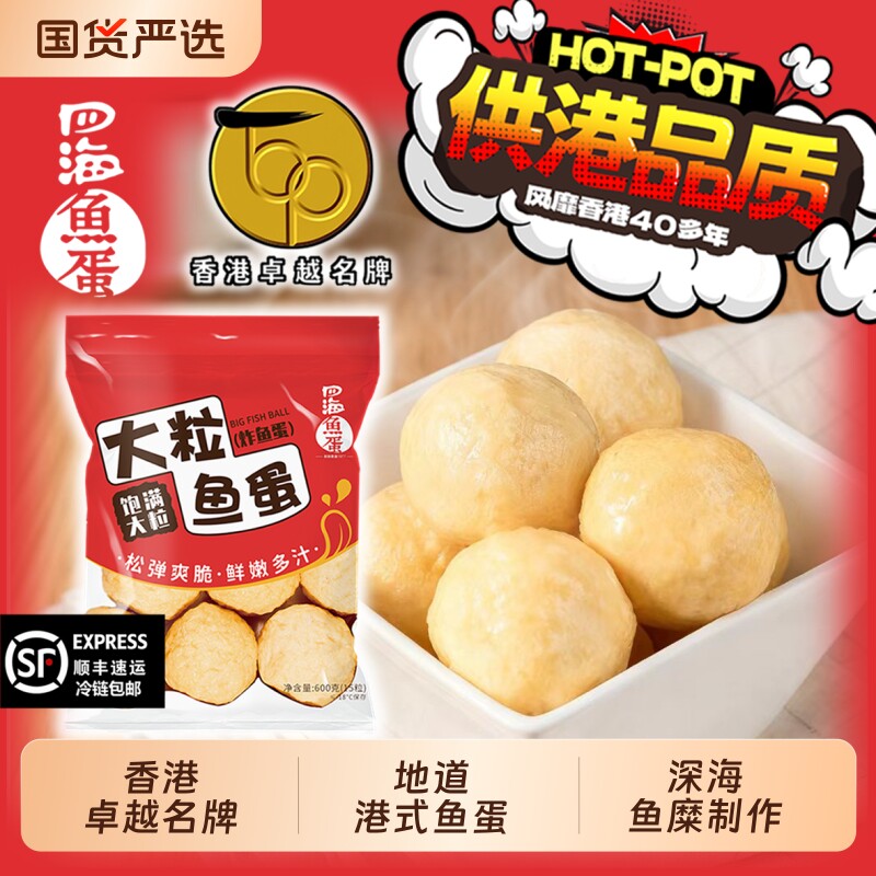 香港四海鱼蛋炸鱼丸火锅丸子关东煮港式麻辣烫牛肉丸空气炸锅芝士