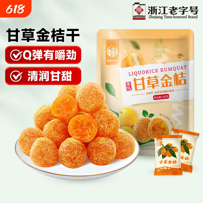 华味亨甘草金桔500g/袋果干金橘干甘草味零食果脯蜜饯独立小包装