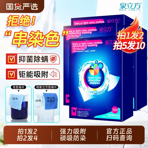 泉立方防串染吸色片|千人加购