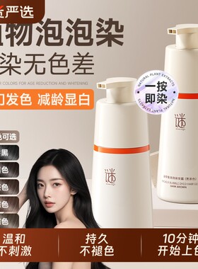 泡泡染发剂天然一洗黑植物纯染发膏男女正品遮白发瓶装发色黑茶色