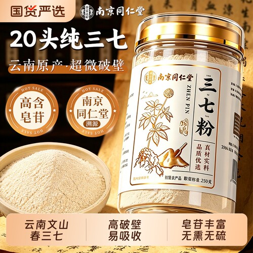 南京同仁堂云南文山三七粉官方旗舰店特级头超细粉中草药材泡水喝