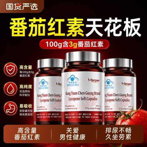 男士番茄红素软胶囊维生素E健康提升活力补充精力正品官旗舰店