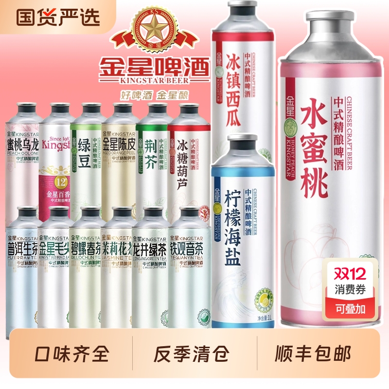 金星啤酒中式精酿毛尖茉莉花茶冰糖葫芦柠檬海盐水蜜桃砂糖橘整箱